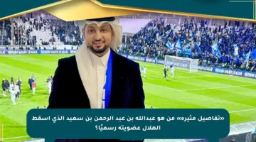«تفاصيل مثيرة» من هو عبدالله بن عبد الرحمن بن سعيد الذي أسقط الهلال عضويته رسميًا؟